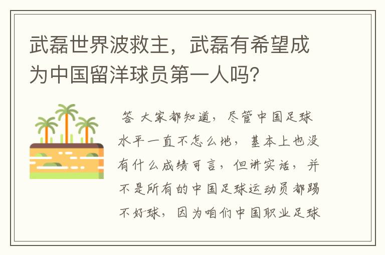 武磊世界波救主，武磊有希望成为中国留洋球员第一人吗？