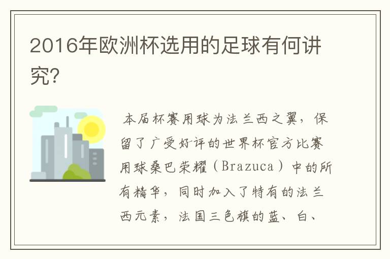 2016年欧洲杯选用的足球有何讲究？