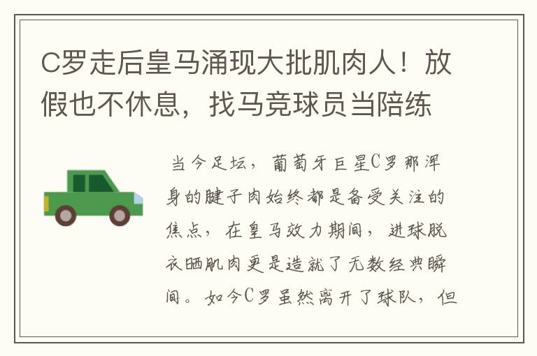 C罗走后皇马涌现大批肌肉人！放假也不休息，找马竞球员当陪练