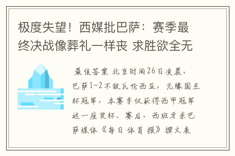 极度失望！西媒批巴萨：赛季最终决战像葬礼一样丧 求胜欲全无！