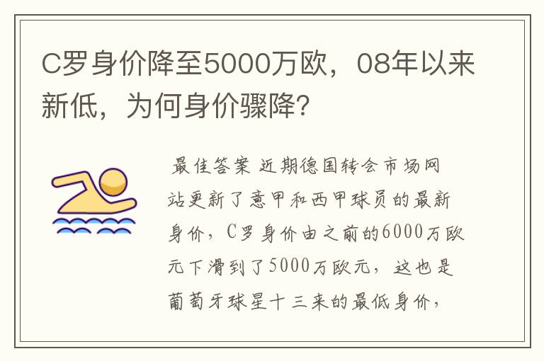 C罗身价降至5000万欧，08年以来新低，为何身价骤降？