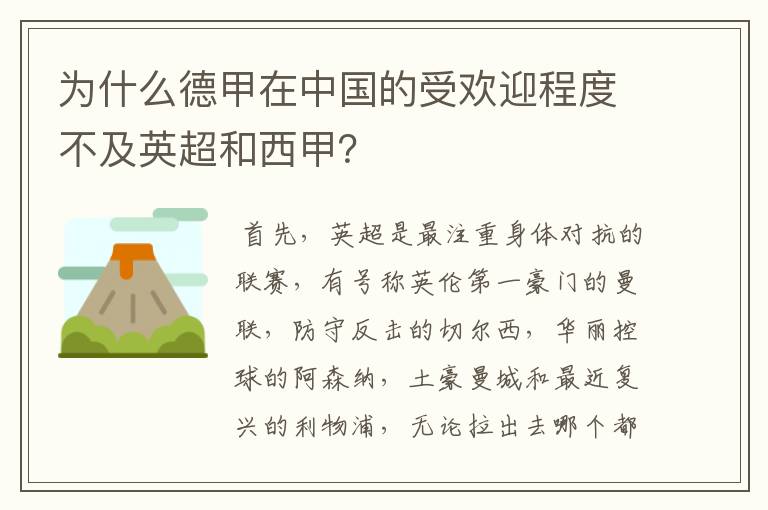 为什么德甲在中国的受欢迎程度不及英超和西甲？