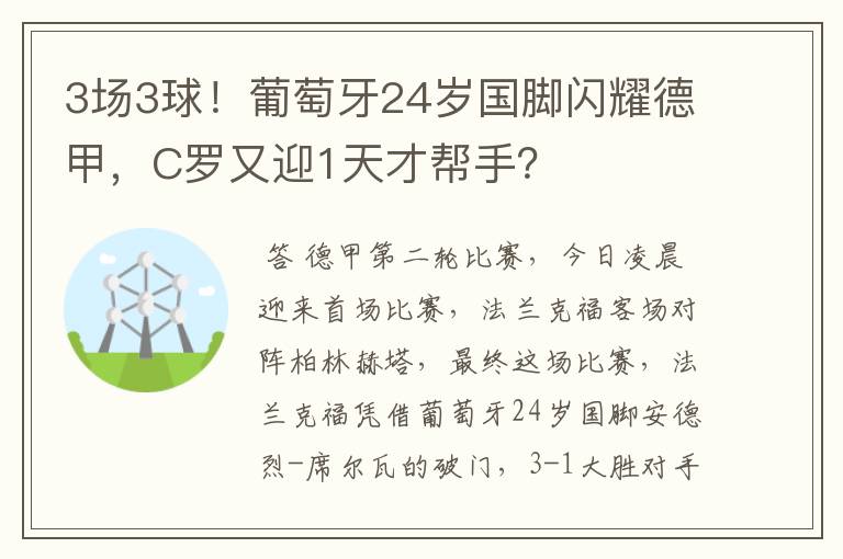 3场3球！葡萄牙24岁国脚闪耀德甲，C罗又迎1天才帮手？