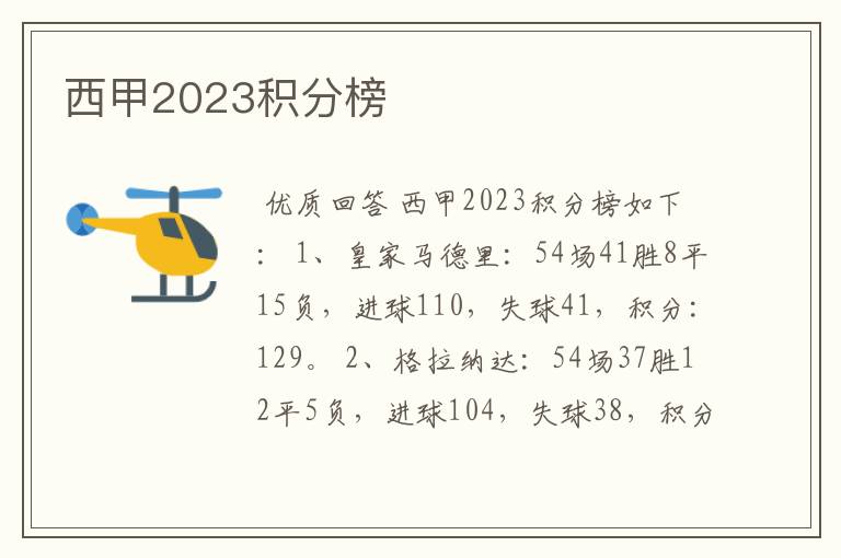 西甲2023积分榜