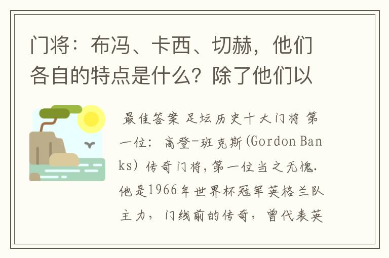 门将：布冯、卡西、切赫，他们各自的特点是什么？除了他们以外，还有哪些人作为门将比较全能，防守好？