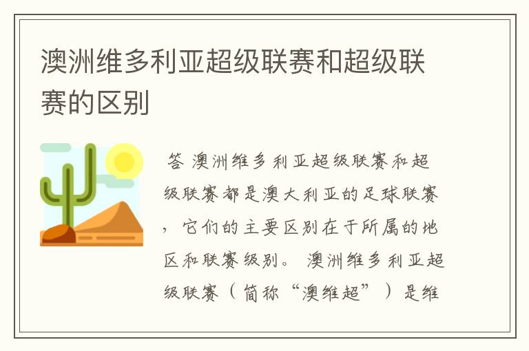 澳洲维多利亚超级联赛和超级联赛的区别