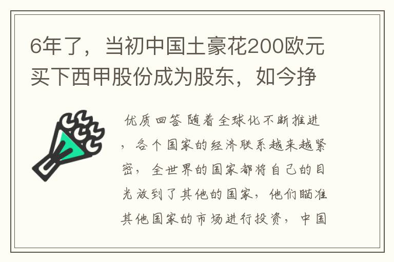 6年了，当初中国土豪花200欧元买下西甲股份成为股东，如今挣多少？