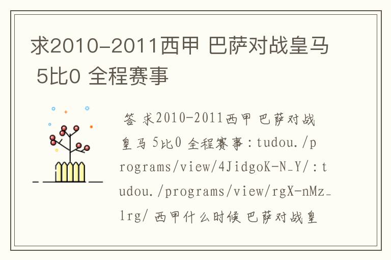 求2010-2011西甲 巴萨对战皇马 5比0 全程赛事