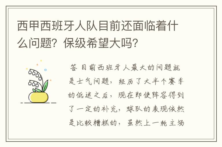 西甲西班牙人队目前还面临着什么问题？保级希望大吗？