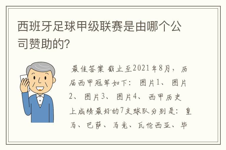 西班牙足球甲级联赛是由哪个公司赞助的？