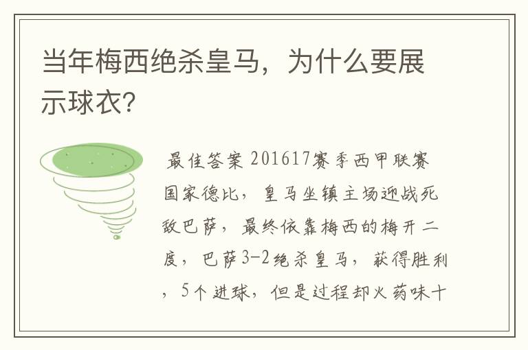 当年梅西绝杀皇马，为什么要展示球衣？