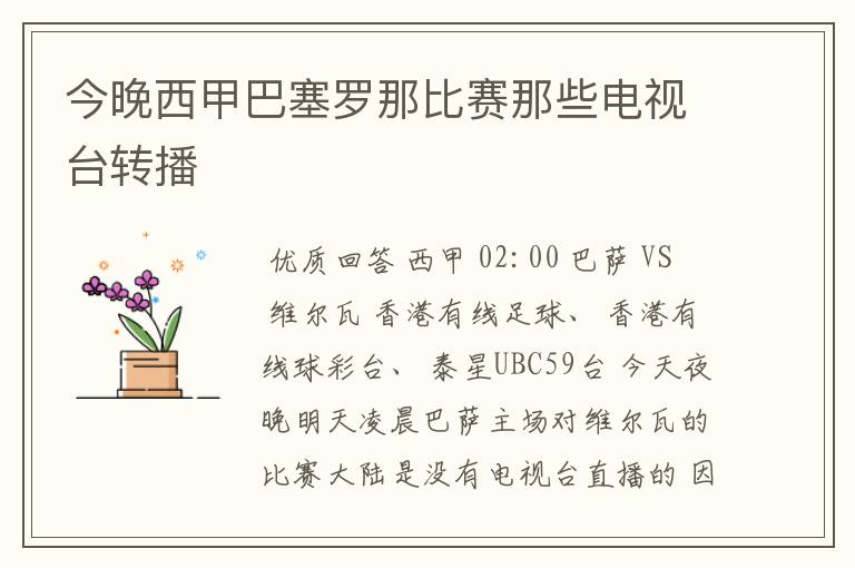 今晚西甲巴塞罗那比赛那些电视台转播