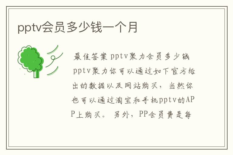 pptv会员多少钱一个月