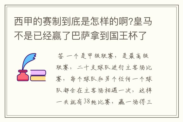 西甲的赛制到底是怎样的啊?皇马不是已经赢了巴萨拿到国王杯了吗?为什么还有比赛啊