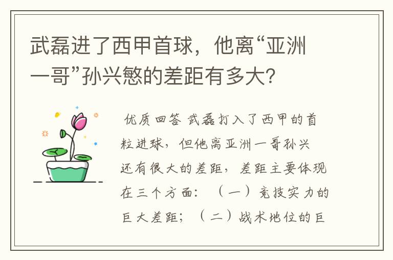 武磊进了西甲首球，他离“亚洲一哥”孙兴慜的差距有多大？