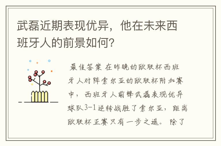 武磊近期表现优异，他在未来西班牙人的前景如何？