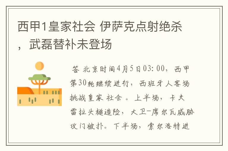 西甲1皇家社会 伊萨克点射绝杀，武磊替补未登场