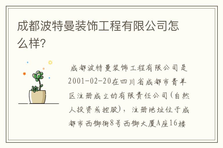 成都波特曼装饰工程有限公司怎么样？