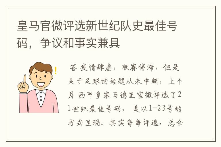 皇马官微评选新世纪队史最佳号码，争议和事实兼具