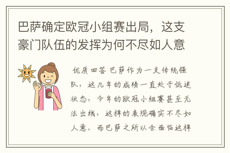 巴萨确定欧冠小组赛出局，这支豪门队伍的发挥为何不尽如人意？