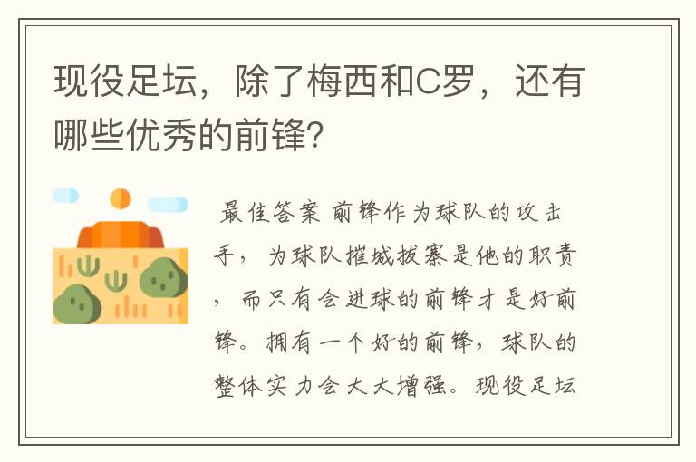 现役足坛，除了梅西和C罗，还有哪些优秀的前锋？