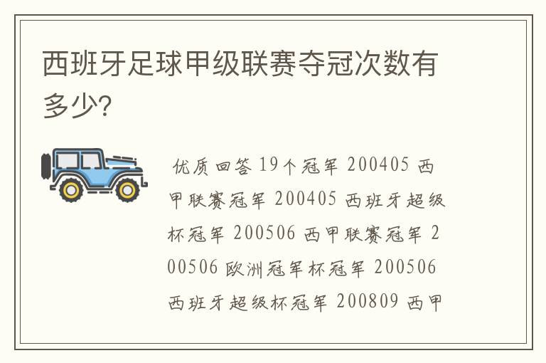 西班牙足球甲级联赛夺冠次数有多少？