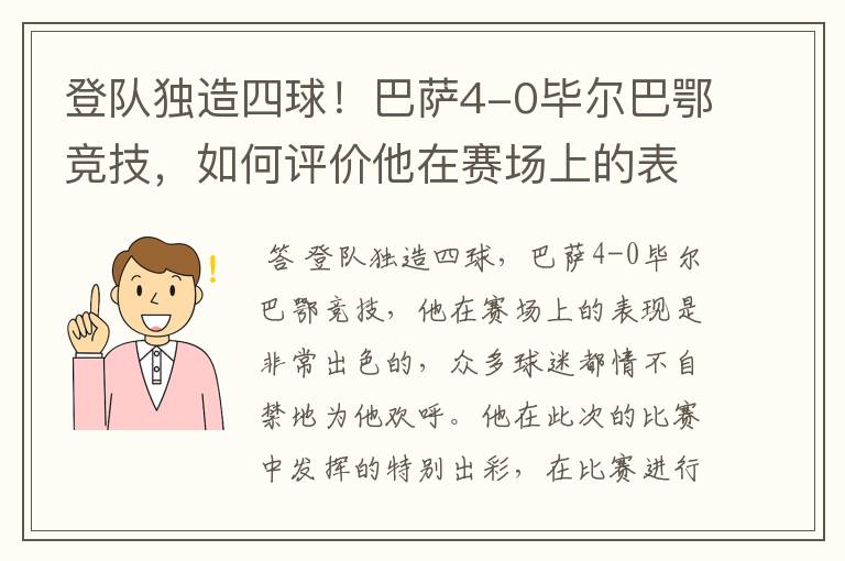 登队独造四球！巴萨4-0毕尔巴鄂竞技，如何评价他在赛场上的表现？