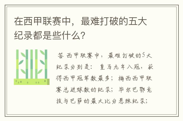 在西甲联赛中，最难打破的五大纪录都是些什么？