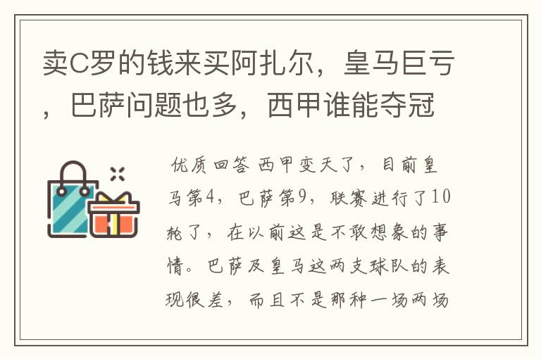 卖C罗的钱来买阿扎尔，皇马巨亏，巴萨问题也多，西甲谁能夺冠？