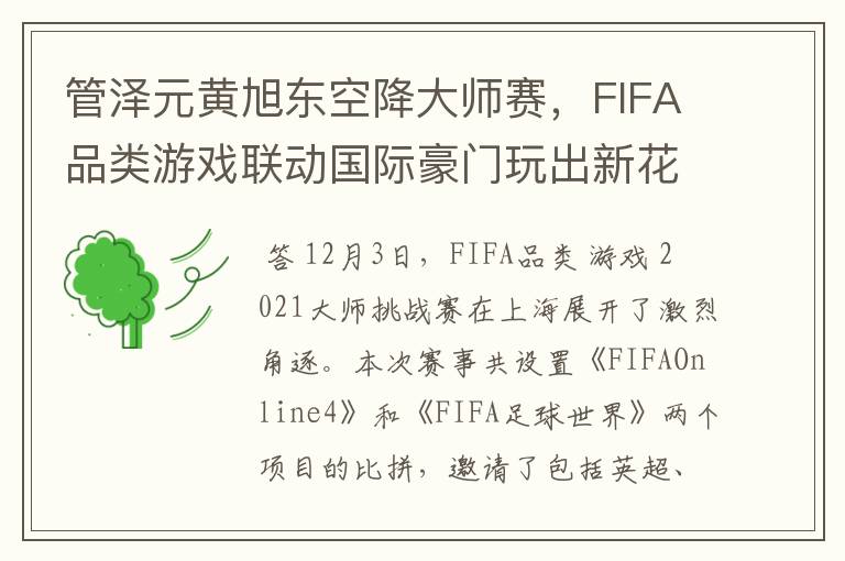 管泽元黄旭东空降大师赛，FIFA品类游戏联动国际豪门玩出新花样