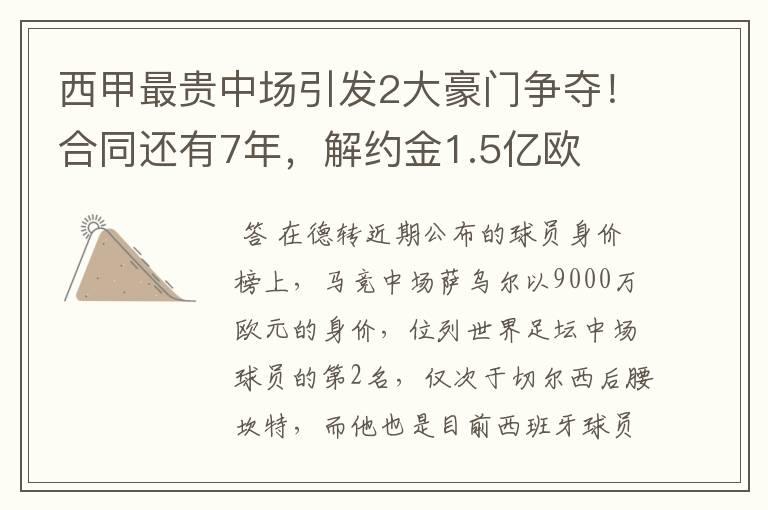 西甲最贵中场引发2大豪门争夺！合同还有7年，解约金1.5亿欧