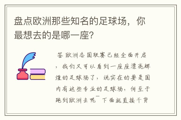 盘点欧洲那些知名的足球场，你最想去的是哪一座？