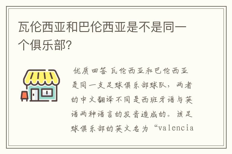 瓦伦西亚和巴伦西亚是不是同一个俱乐部？