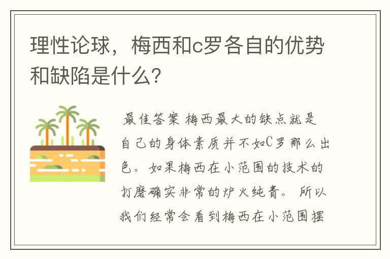 理性论球，梅西和c罗各自的优势和缺陷是什么？