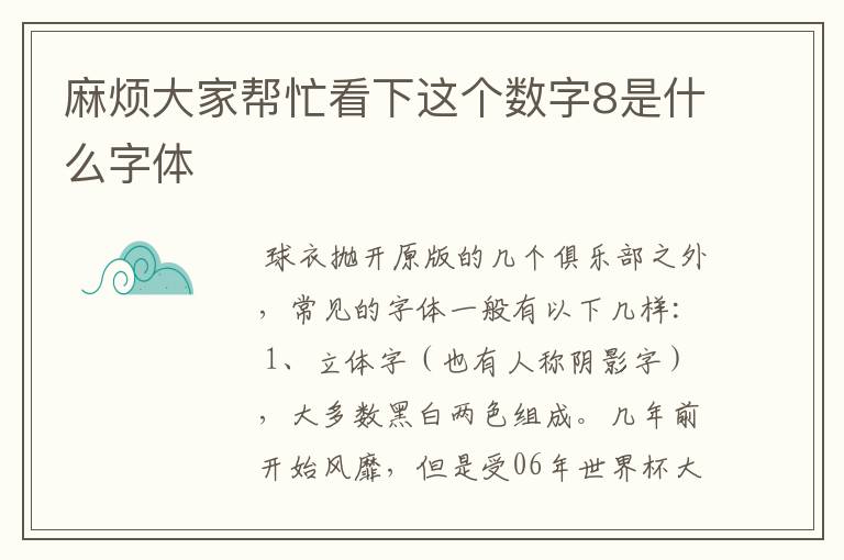 麻烦大家帮忙看下这个数字8是什么字体