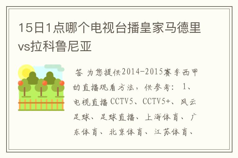 15日1点哪个电视台播皇家马德里vs拉科鲁尼亚