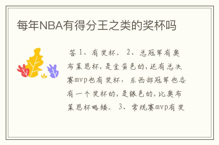 每年NBA有得分王之类的奖杯吗