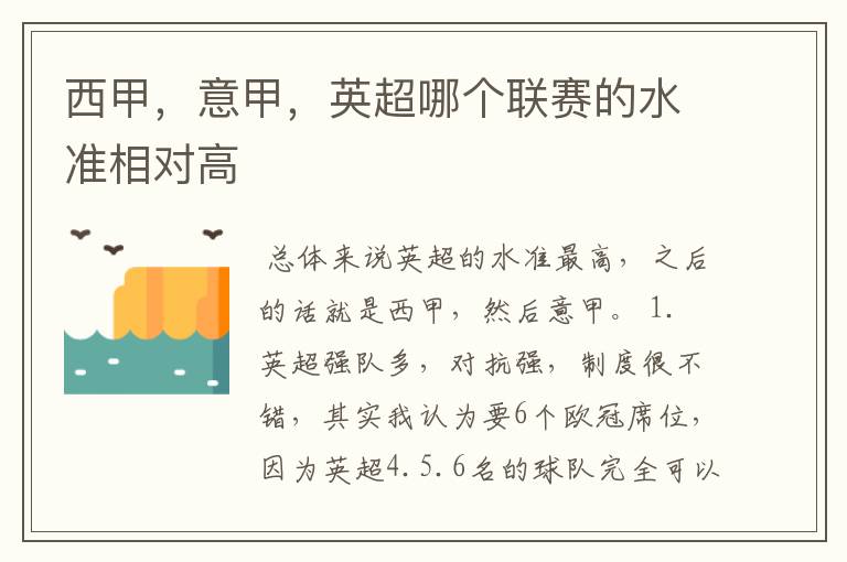 西甲，意甲，英超哪个联赛的水准相对高