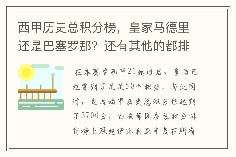 西甲历史总积分榜，皇家马德里还是巴塞罗那？还有其他的都排出来。