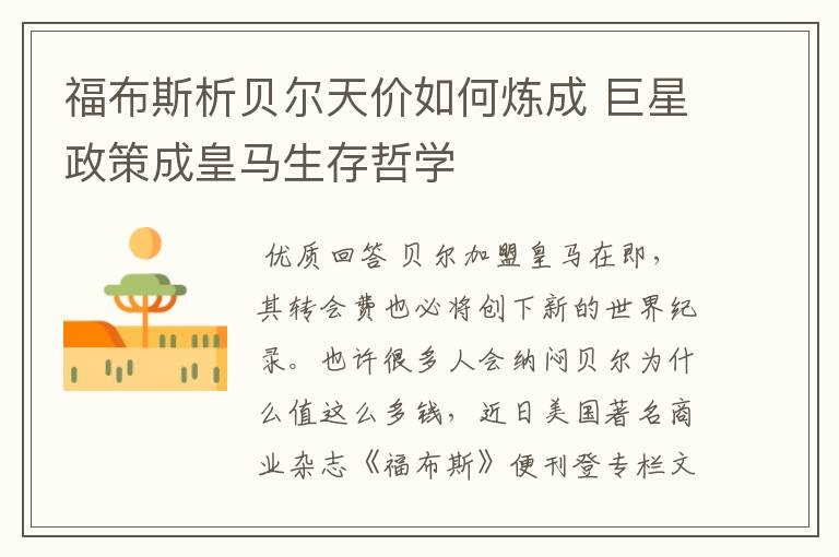 福布斯析贝尔天价如何炼成 巨星政策成皇马生存哲学