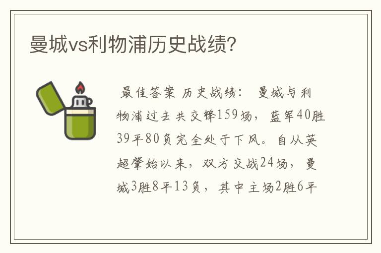 曼城vs利物浦历史战绩？