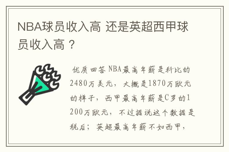 NBA球员收入高 还是英超西甲球员收入高 ？