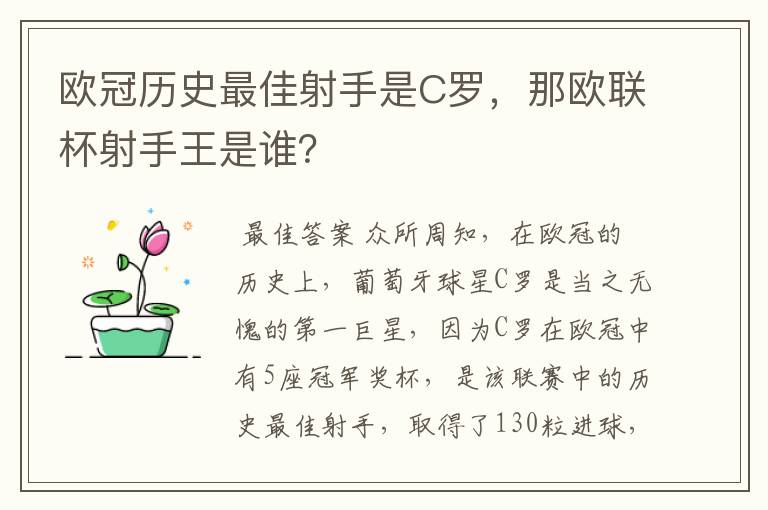 欧冠历史最佳射手是C罗，那欧联杯射手王是谁？