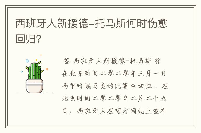 西班牙人新援德-托马斯何时伤愈回归？