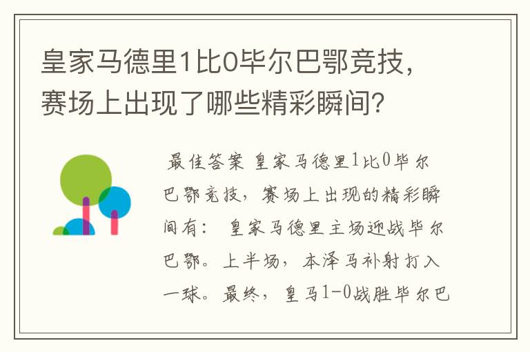 皇家马德里1比0毕尔巴鄂竞技，赛场上出现了哪些精彩瞬间？