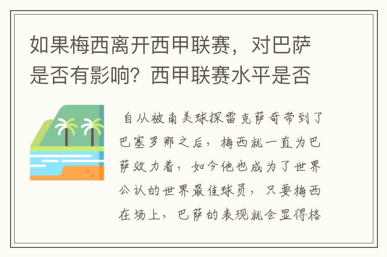 如果梅西离开西甲联赛，对巴萨是否有影响？西甲联赛水平是否会下降？