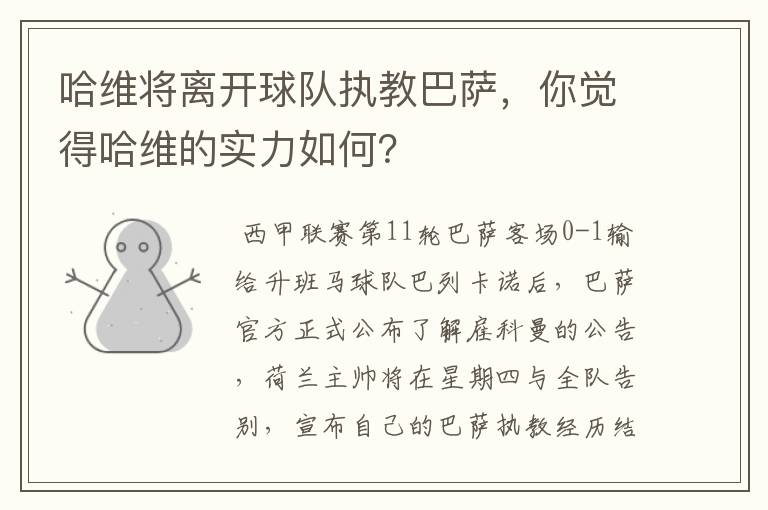 哈维将离开球队执教巴萨，你觉得哈维的实力如何？