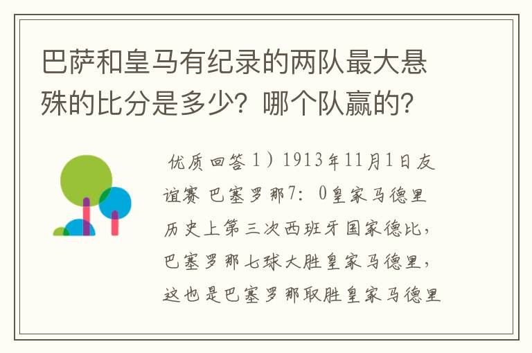 巴萨和皇马有纪录的两队最大悬殊的比分是多少？哪个队赢的？