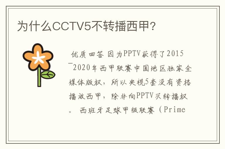 为什么CCTV5不转播西甲?