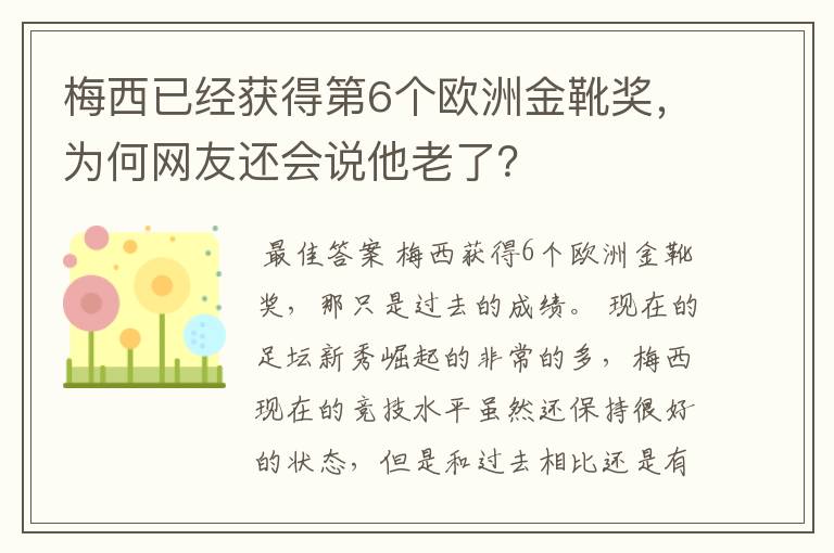 梅西已经获得第6个欧洲金靴奖，为何网友还会说他老了？